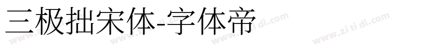 三极拙宋体字体转换