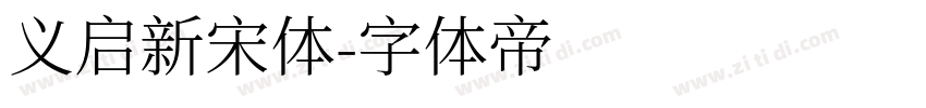 义启新宋体字体转换