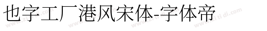 也字工厂港风宋体字体转换