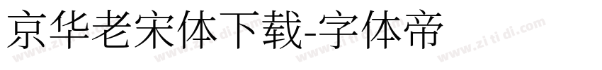 京华老宋体下载字体转换