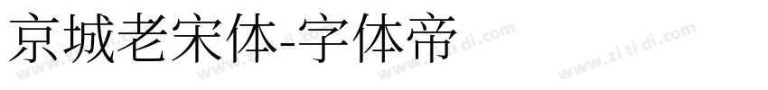 京城老宋体字体转换