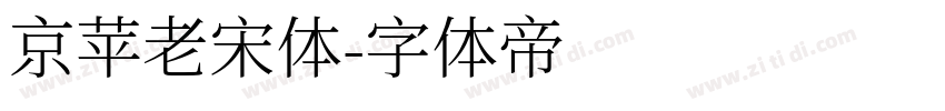 京苹老宋体字体转换