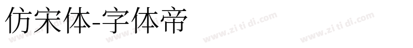 仿宋体字体转换