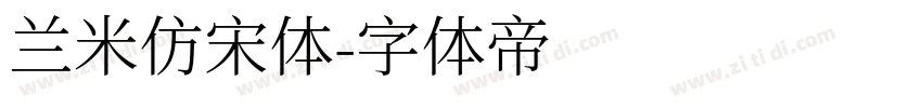 兰米仿宋体字体转换