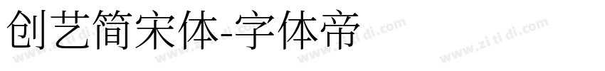 创艺简宋体字体转换