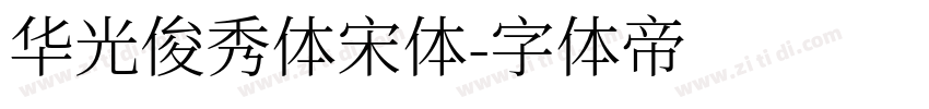 华光俊秀体宋体字体转换