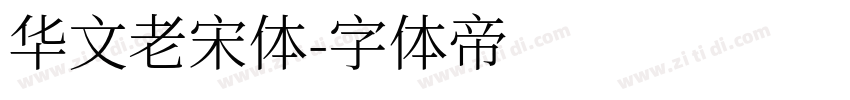 华文老宋体字体转换