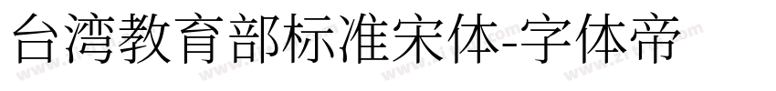 台湾教育部标准宋体字体转换