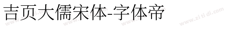 吉页大儒宋体字体转换