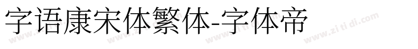 字语康宋体繁体字体转换