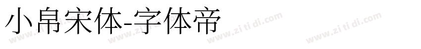 小帛宋体字体转换