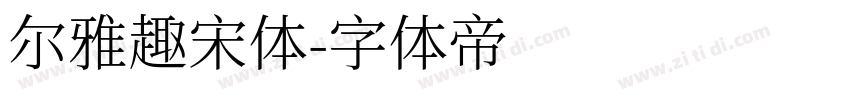 尔雅趣宋体字体转换