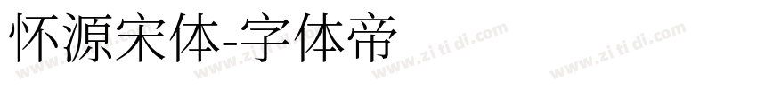 怀源宋体字体转换