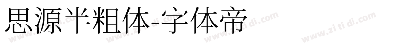 思源半粗体字体转换