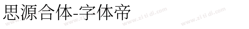 思源合体字体转换