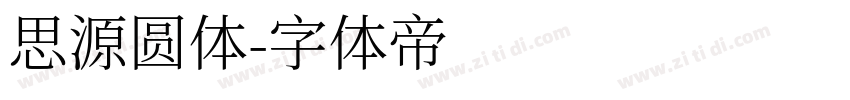 思源圆体字体转换