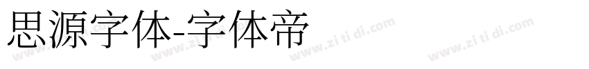 思源字体字体转换