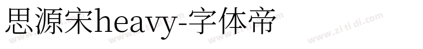 思源宋heavy字体转换