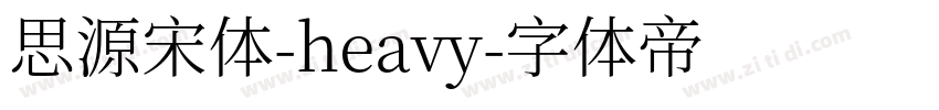 思源宋体-heavy字体转换