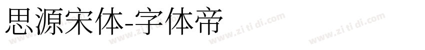 思源宋体字体转换