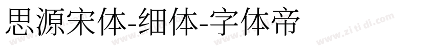 思源宋体-细体字体转换