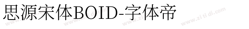 思源宋体BOID字体转换