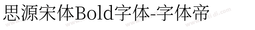 思源宋体Bold字体字体转换