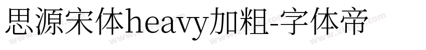 思源宋体heavy加粗字体转换