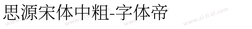 思源宋体中粗字体转换