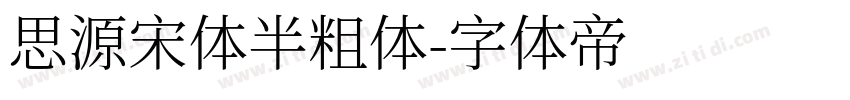 思源宋体半粗体字体转换