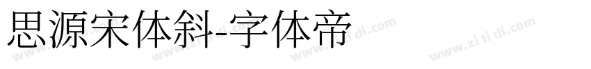 思源宋体斜字体转换