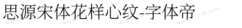 思源宋体花样心纹字体转换