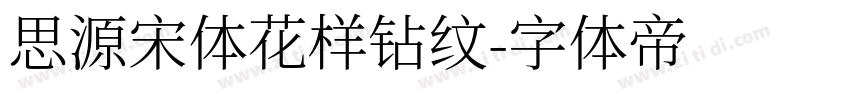 思源宋体花样钻纹字体转换