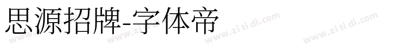 思源招牌字体转换