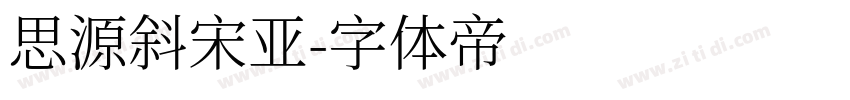 思源斜宋亚字体转换