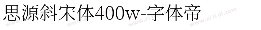 思源斜宋体400w字体转换