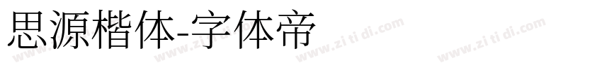 思源楷体字体转换