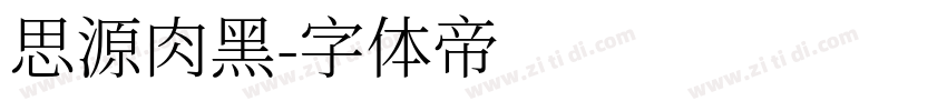 思源肉黑字体转换