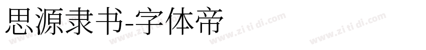 思源隶书字体转换