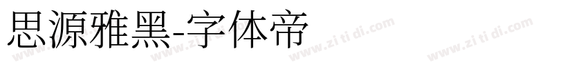 思源雅黑字体转换