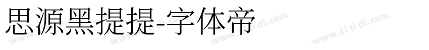 思源黑提提字体转换