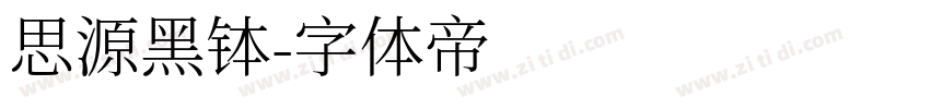 思源黑钵字体转换