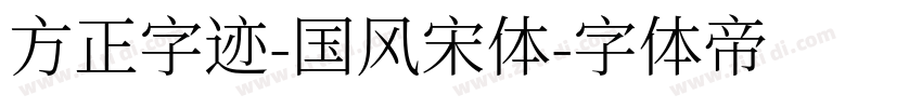 方正字迹-国风宋体字体转换