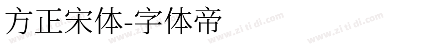 方正宋体字体转换