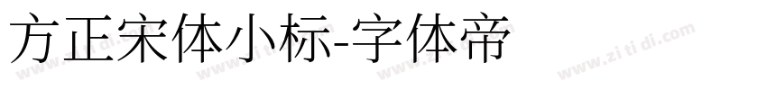 方正宋体小标字体转换