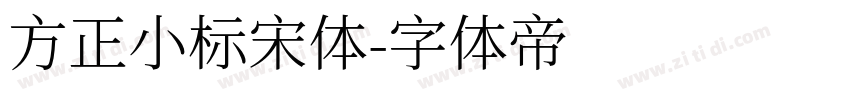 方正小标宋体字体转换