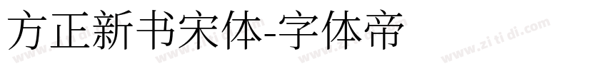 方正新书宋体字体转换