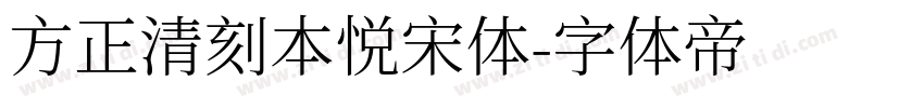 方正清刻本悦宋体字体转换