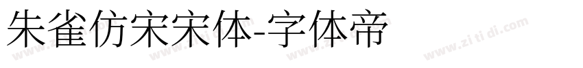 朱雀仿宋宋体字体转换