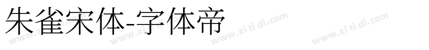 朱雀宋体字体转换